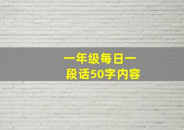 一年级每日一段话50字内容