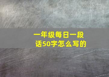 一年级每日一段话50字怎么写的