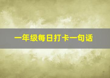 一年级每日打卡一句话