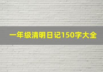 一年级清明日记150字大全