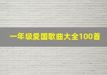 一年级爱国歌曲大全100首