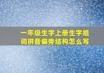 一年级生字上册生字组词拼音偏旁结构怎么写