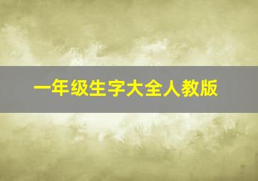 一年级生字大全人教版