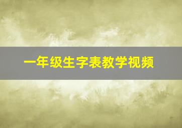 一年级生字表教学视频