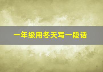 一年级用冬天写一段话