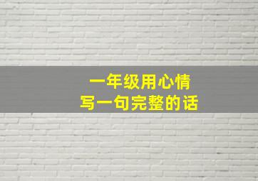 一年级用心情写一句完整的话