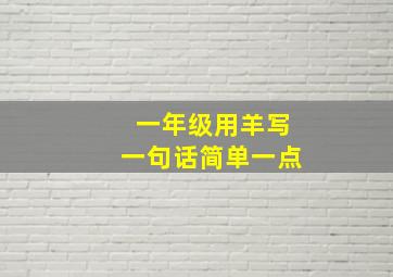 一年级用羊写一句话简单一点