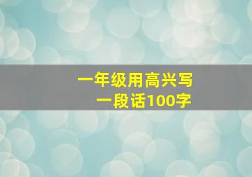 一年级用高兴写一段话100字