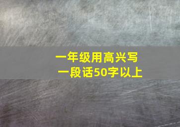 一年级用高兴写一段话50字以上