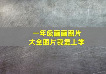 一年级画画图片大全图片我爱上学