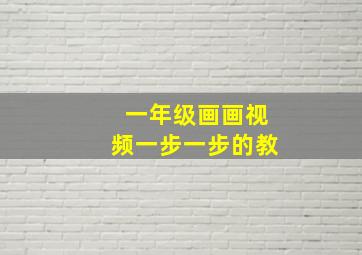 一年级画画视频一步一步的教