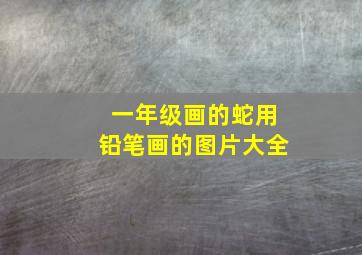 一年级画的蛇用铅笔画的图片大全