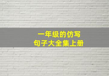 一年级的仿写句子大全集上册