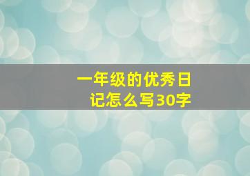 一年级的优秀日记怎么写30字