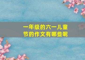 一年级的六一儿童节的作文有哪些呢