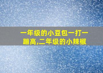 一年级的小豆包一打一蹦高,二年级的小辣椒