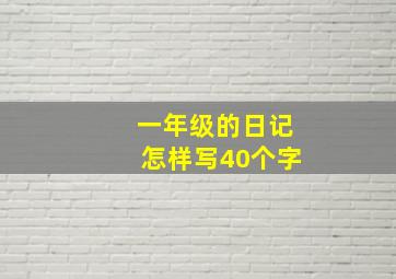 一年级的日记怎样写40个字