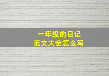 一年级的日记范文大全怎么写