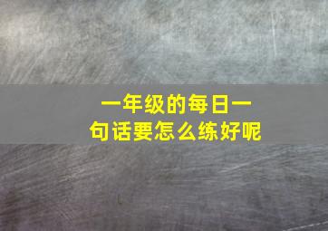 一年级的每日一句话要怎么练好呢