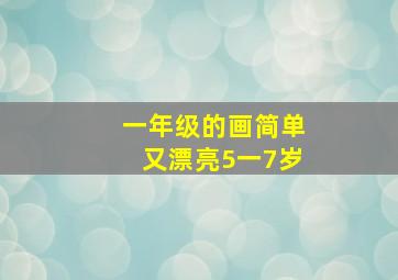 一年级的画简单又漂亮5一7岁