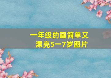 一年级的画简单又漂亮5一7岁图片