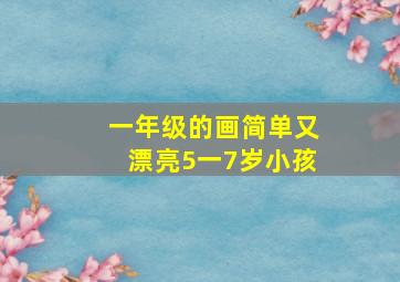 一年级的画简单又漂亮5一7岁小孩