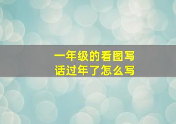 一年级的看图写话过年了怎么写