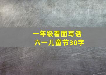 一年级看图写话六一儿童节30字