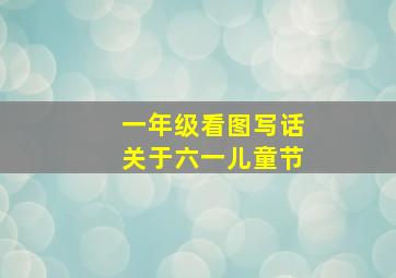 一年级看图写话关于六一儿童节