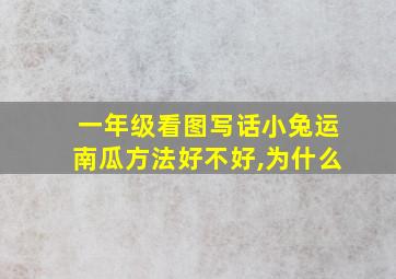 一年级看图写话小兔运南瓜方法好不好,为什么