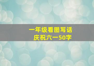 一年级看图写话庆祝六一50字