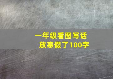 一年级看图写话放寒假了100字