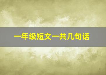 一年级短文一共几句话