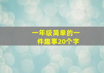 一年级简单的一件趣事20个字