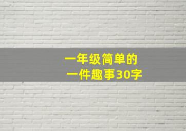 一年级简单的一件趣事30字