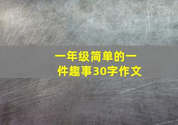 一年级简单的一件趣事30字作文