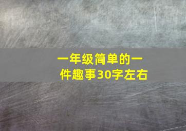 一年级简单的一件趣事30字左右