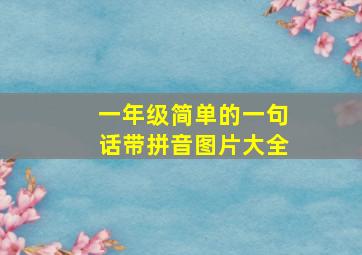 一年级简单的一句话带拼音图片大全