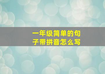 一年级简单的句子带拼音怎么写