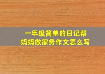 一年级简单的日记帮妈妈做家务作文怎么写