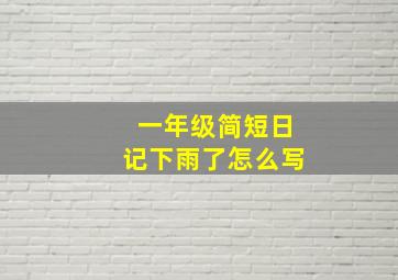 一年级简短日记下雨了怎么写