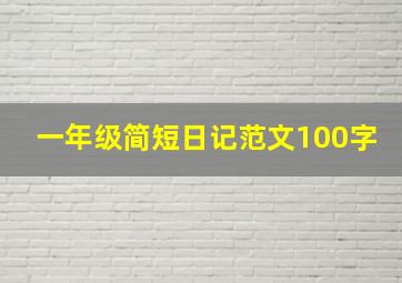 一年级简短日记范文100字