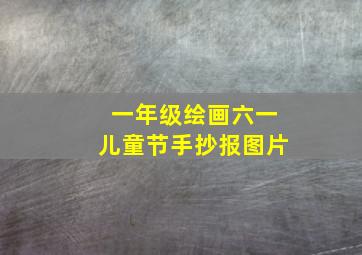 一年级绘画六一儿童节手抄报图片