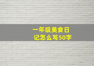 一年级美食日记怎么写50字