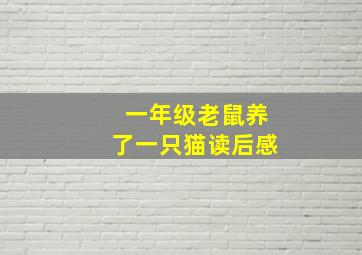 一年级老鼠养了一只猫读后感