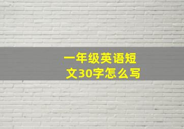 一年级英语短文30字怎么写