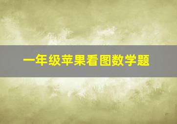 一年级苹果看图数学题