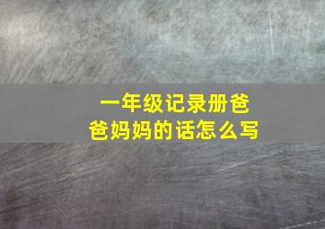 一年级记录册爸爸妈妈的话怎么写