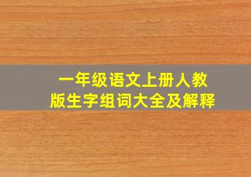 一年级语文上册人教版生字组词大全及解释