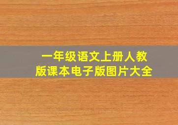 一年级语文上册人教版课本电子版图片大全